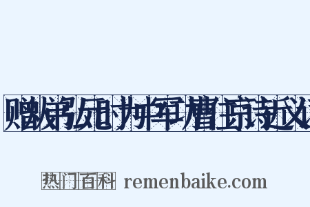 赠从弟弘元时为中军功曹住京诗近义词是什么意思的图片